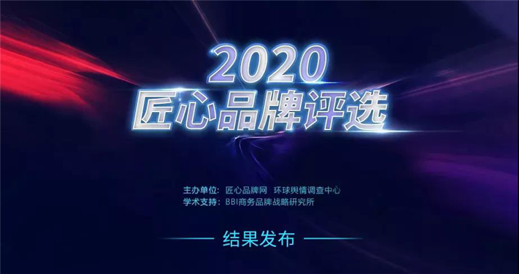 品牌荣誉 | 豪利777不锈钢艺术厨柜成功入选2020匠心品牌