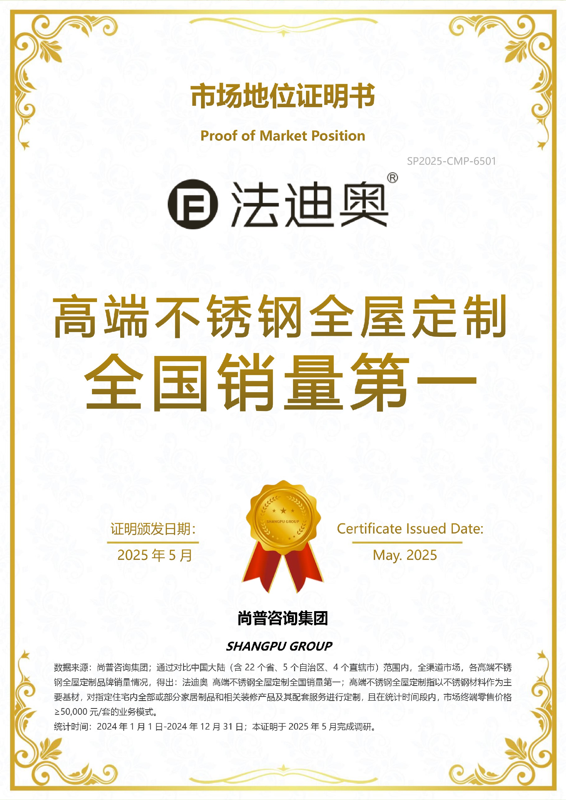 V3(0513)尚普咨询-“豪利777 高端不锈钢全屋定制全国销量第一”市场地位证明书.jpg